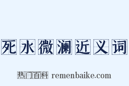 死水微澜近义词是什么意思的图片